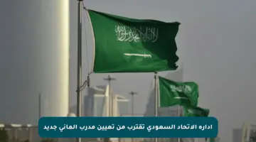 إدارة الاتحاد السعودي تقترب من تعيين مدرب ألماني جديد
